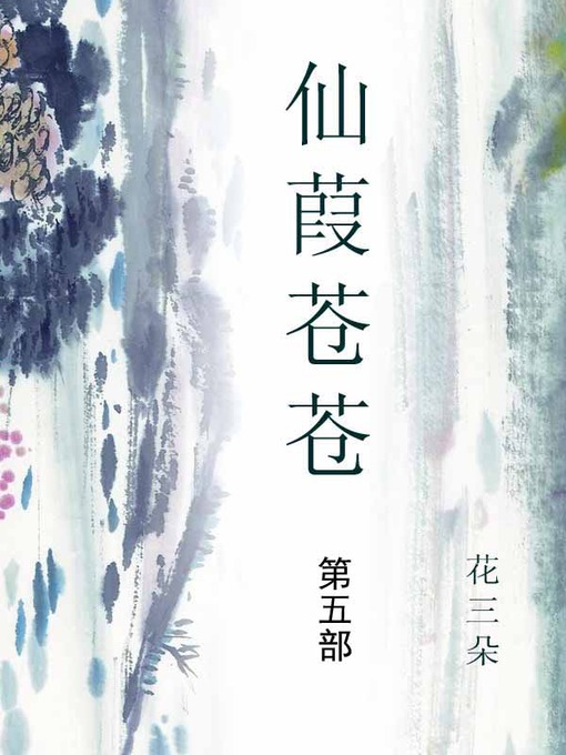 Cover image for 仙葭苍苍